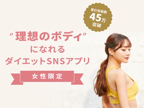 みんなのダイエット - ヘルス仲間と励ましあう女性限定SNSのおすすめ画像1