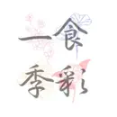 一食季彩