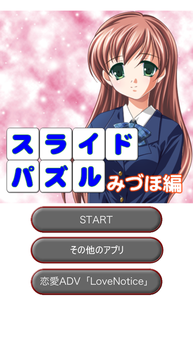 LoveNoticeｽﾗｲﾄﾞﾊﾟｽﾞﾙみづほ編 screenshot