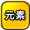 元素 - iPhoneアプリ
