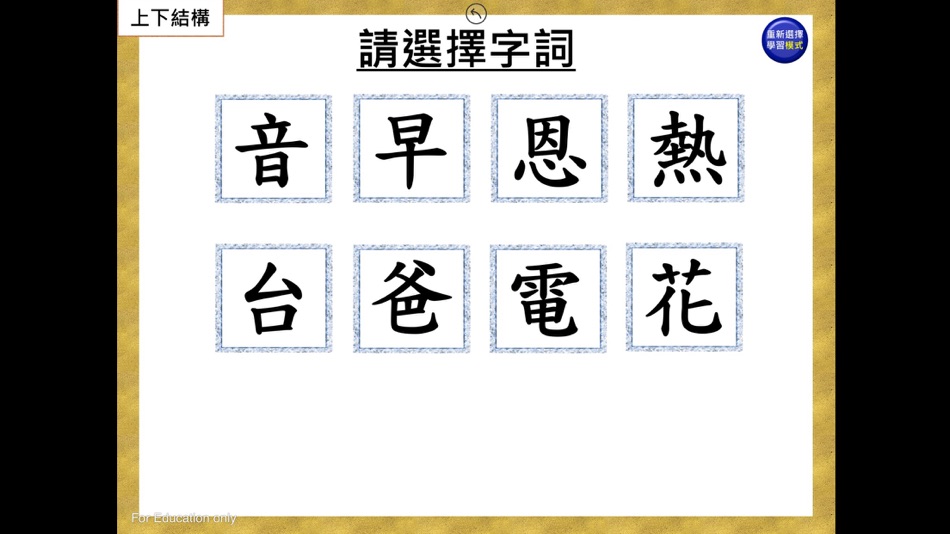 #1. 部件組合-上下結構(一) (iOS) 由: Rhenish Church Grace School