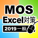 Download 一般対策 MOS Excel 2019 app