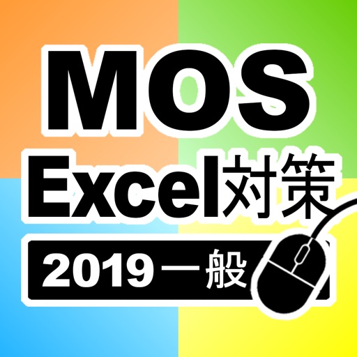 一般対策 MOS Excel 2019 icon