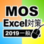 一般対策 MOS Excel 2019 app download