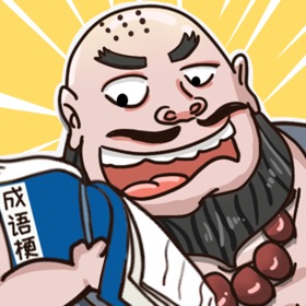螢幕擷取畫面 (5) 成语梗传