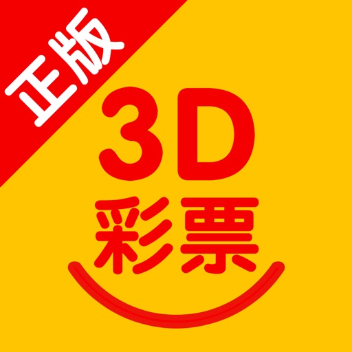 福彩3D助手-手机投注中国福彩3D选号器