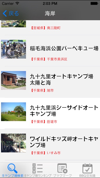 全国BBQキャンプ場スポットガイド screenshot1