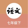 Get 初中语文七年级下册朗读 for iOS, iPhone, iPad Aso Report