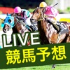 競馬予想LIVE！