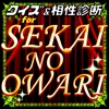 セカオワ相性診断&クイズ for 世界の終わり