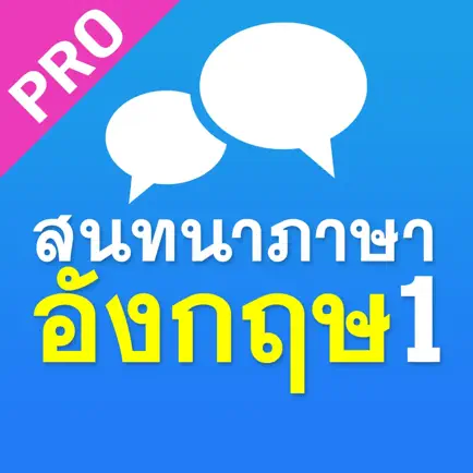 สนทนาภาษาอังกฤษ 1 Pro Cheats