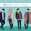 検定forジャニーズJr.アプリ