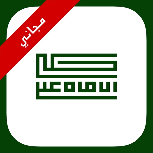 حكم الإمام علي - مجاني iOS App