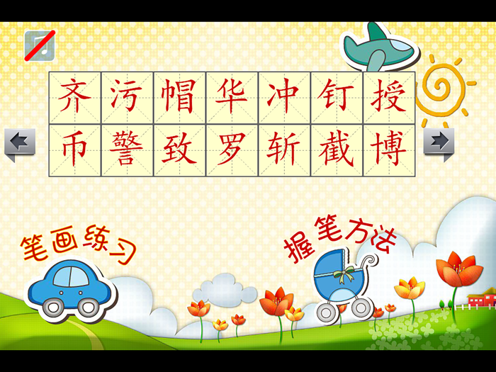 小学生练写字-北师大三年级语文写生字上册