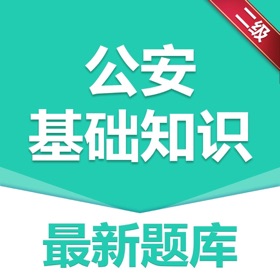 屏幕截图 (3) 做题宝-公安基础知识