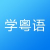 粤语学习-轻松学说广东话粤语翻译 icon