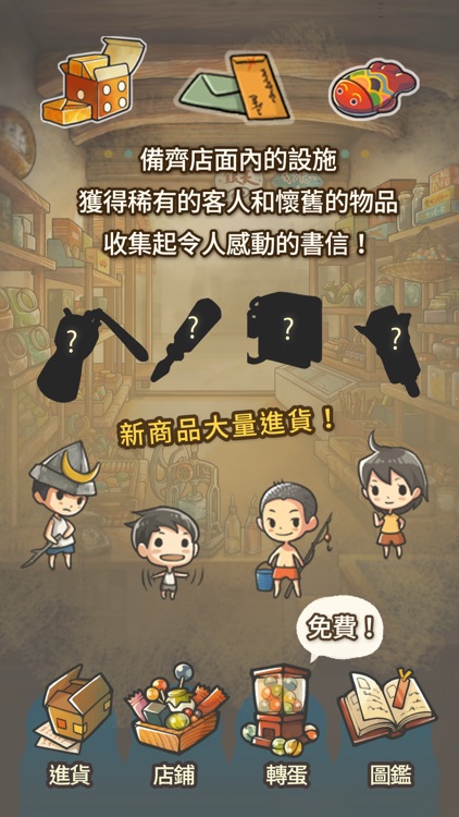更加令人感動的養成遊戲「昭和雜貨店物語2」