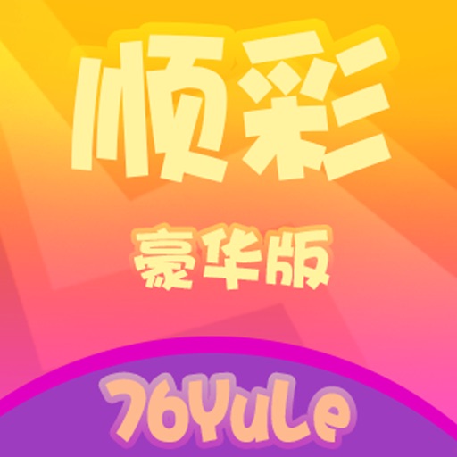 顺彩豪华版-时时彩,体彩,福彩