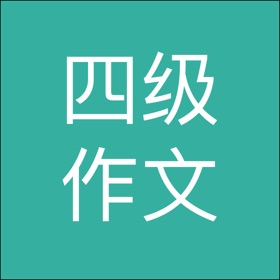 屏幕截图 (4) 英语四级作文
