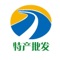特产批发是一款电商服务于一体的手机门户APP客户端 。该客户端不仅具备购物、查询订单、搜索商品、行业资讯和产品评价等常用功能，而且还实现了手机版特有的会员注册登录、广告位、招商开店等功能。目标是整合当地品牌商、生产商、经销商，为商家和消费者之间提供一站式解决案。欢迎下载使用！