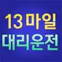 13마일대리