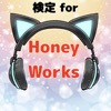 検定forハニーワークス　HoneyWorks ハニワクイズ