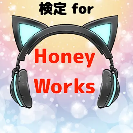 検定forハニーワークス　HoneyWorks ハニワクイズ Читы
