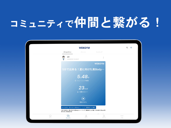 WEBGYM 運動の習慣化をサポート！
