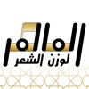 الماهر - لوزن الشعر icon