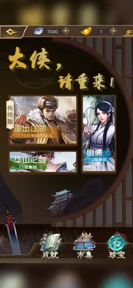 Game screenshot 大侠请重来 mod apk