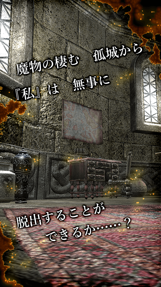 #4. 脱出ゲーム 孤城からの脱出 (iOS) 由: chie ono