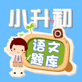 Screenshots (4) 小学升初中语文练习题