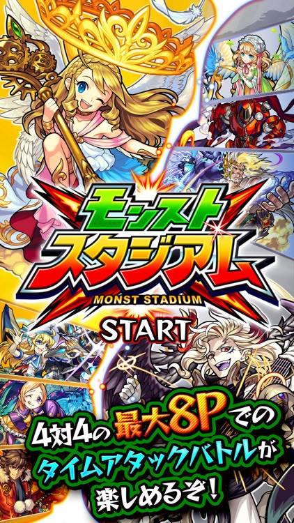 モンストスタジアム