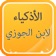 كتاب الأذكياء - ابن الجوزي app icon - Book app for iPhone