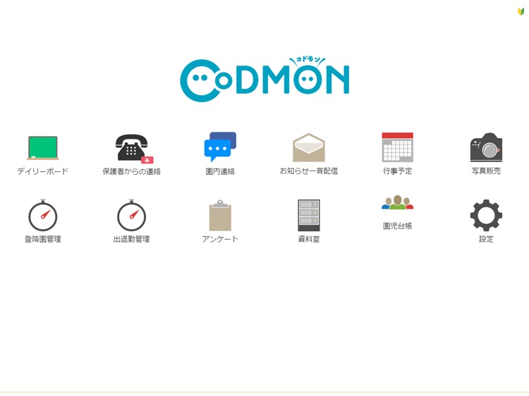 コドモンマネージャー