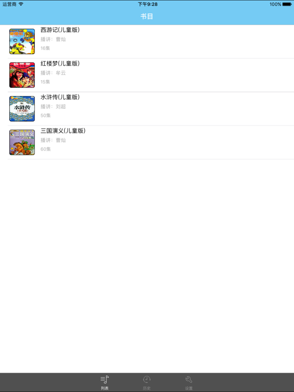 Screenshot #4 pour 四大名著儿童版-有声故事