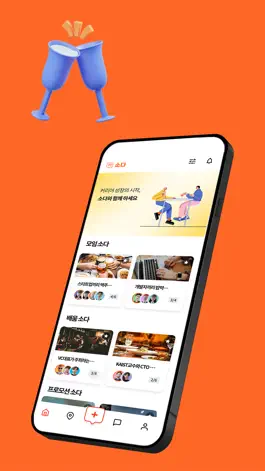 Game screenshot 소다 - 성장이 있는 식사 모임 apk