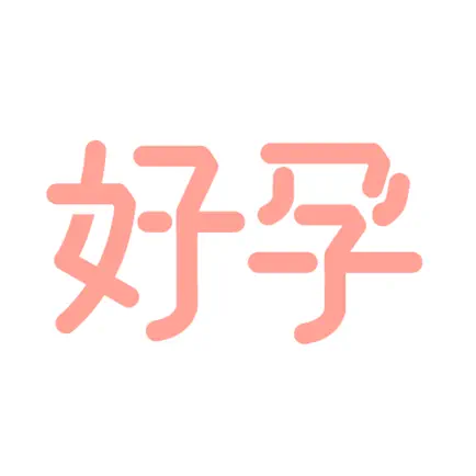 秒秒测好孕 Cheats