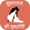 This application explain some of the measure moment of suhagrat and explain what to do at that time