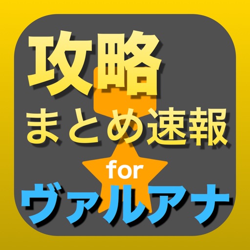 攻略まとめ for ヴァルキリーアナトミア（ヴァルアナ） iOS App