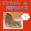 ワンちゃんの気持ちクイズ　可愛い愛犬のしつけの秘訣を学ぶios