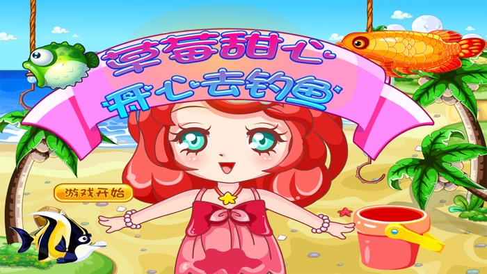 草莓甜心开心去钓鱼－捕鱼新世纪早教儿童游戏