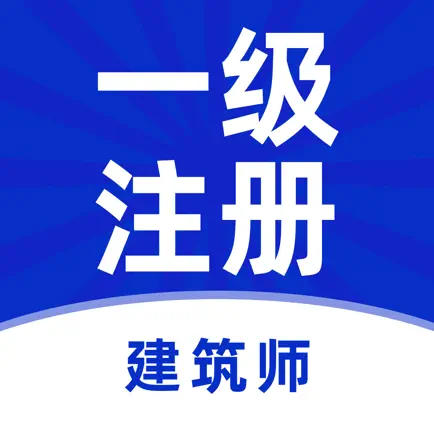 一级注册建筑师 Cheats