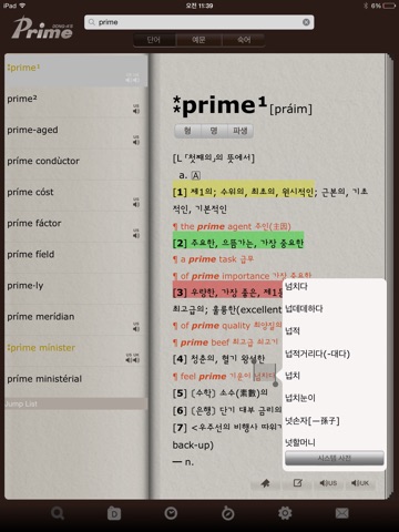 프라임 영한/한영사전 HD screenshot 2
