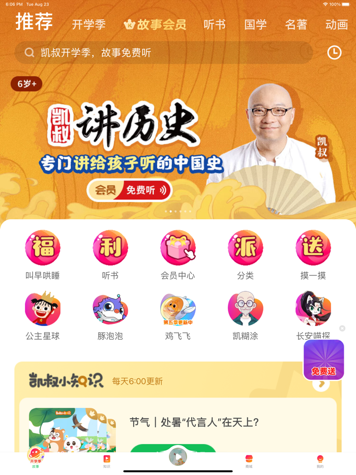 凯叔讲故事—儿童睡前故事大全