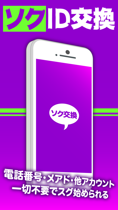 Screenshot #1 pour ソク交換はid交換出会いチャット