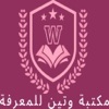 مكتبة وتين للمعرفة