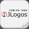 全辞書・辞典一括検索JLogos icon