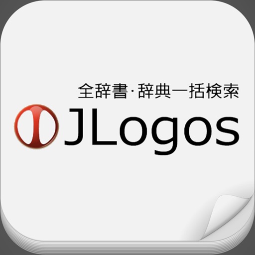 全辞書・辞典一括検索JLogos icon