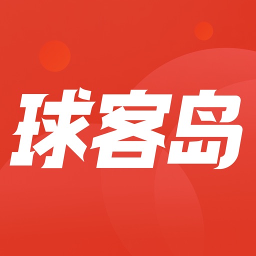 球客岛——专业足球篮球体育赛事资讯平台logo